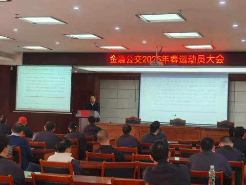 金通公交召开2025年春运动员大会